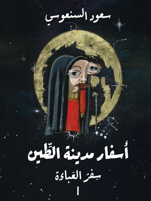 cover image of سفر العباءة